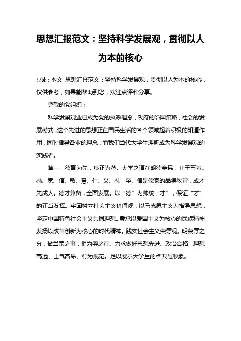 思想汇报范文：坚持科学发展观,贯彻以人为本的核心