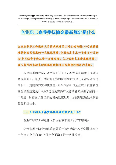企业职工丧葬费抚恤金最新规定是什么