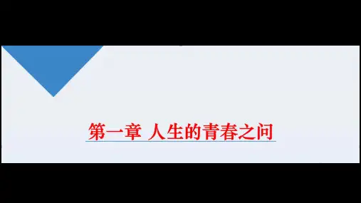 第一章人生的青春之问第一节(讲课版)