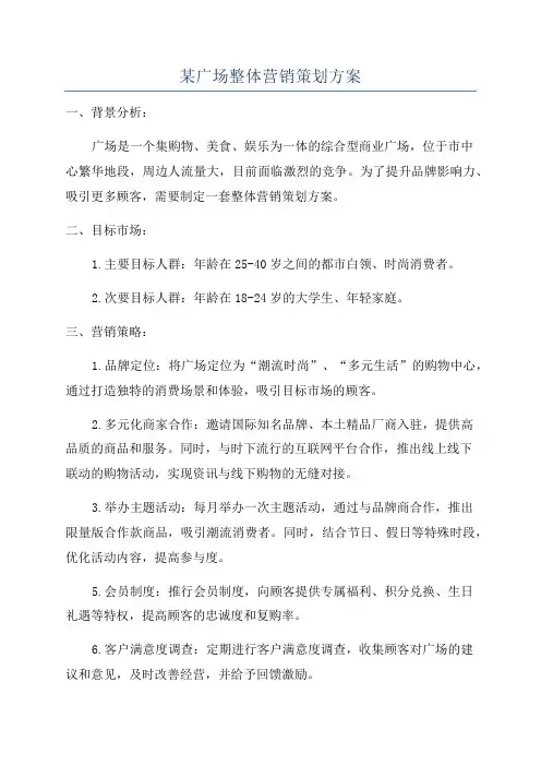 某广场整体营销策划方案