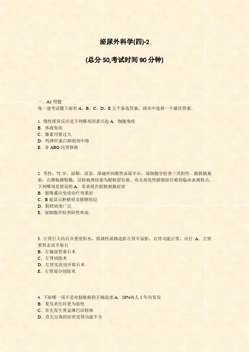 泌尿外科学(四)-2_真题-无答案