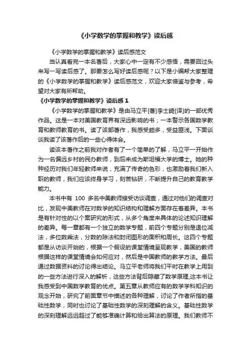 《小学数学的掌握和教学》读后感范文