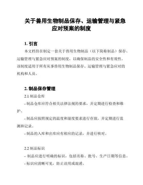 关于兽用生物制品保存、运输管理与紧急应对预案的制度