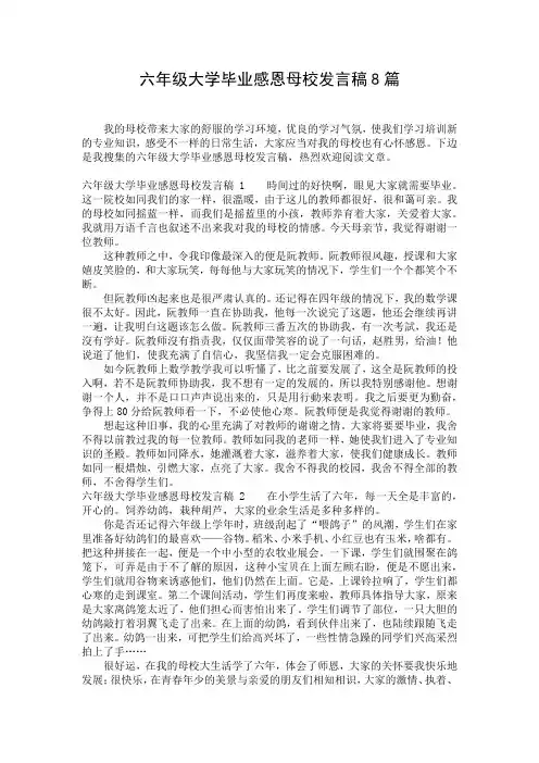 六年级大学毕业感恩母校发言稿8篇