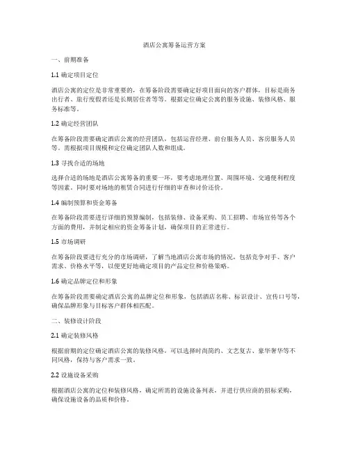 酒店公寓筹备运营方案