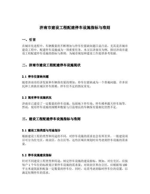 济南市建设工程配建停车设施指标与准则