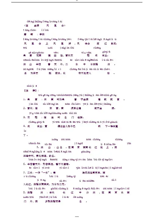 《登金陵凤凰台》李白(拼音版、带拼音、注音、精校)
