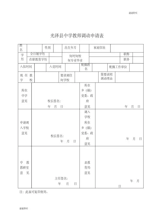 光泽县中学教师调动申请表.doc