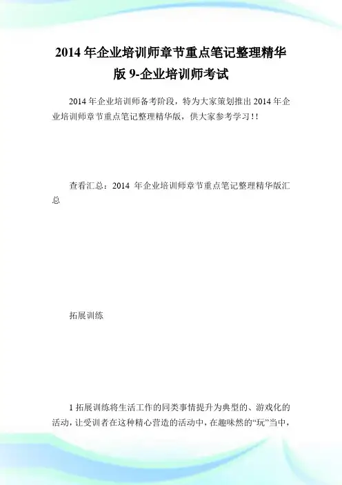 企业培训师章节重点笔记整理精华版9-企业培.doc