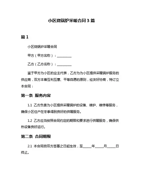 小区烧锅炉采暖合同3篇