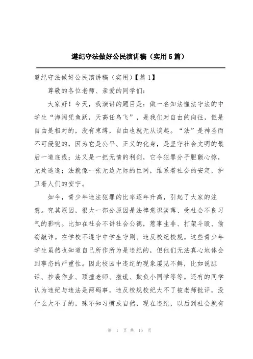 遵纪守法做好公民演讲稿(实用5篇)