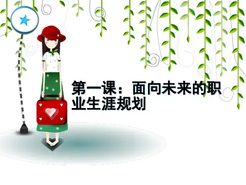 职业生涯规划 第一课