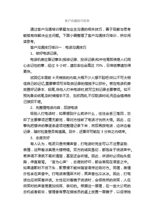 客户沟通技巧培训_演讲与口才_