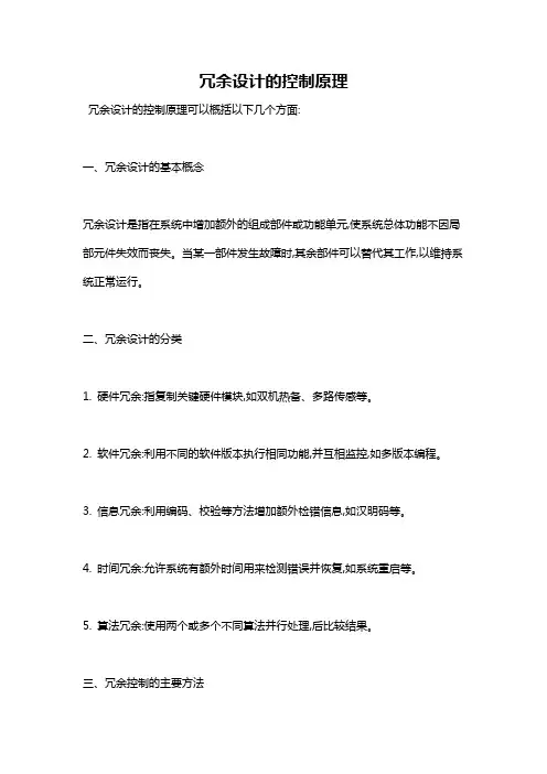 冗余设计的控制原理