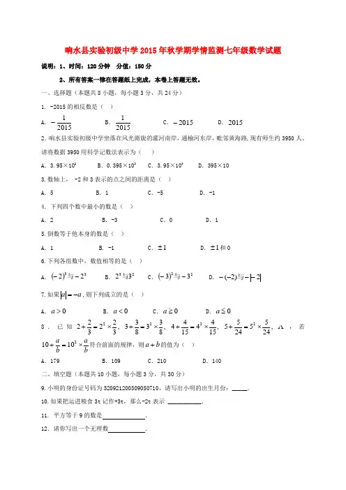 江苏省响水县实验初级中学七年级数学上学期学情监测试题 苏科版