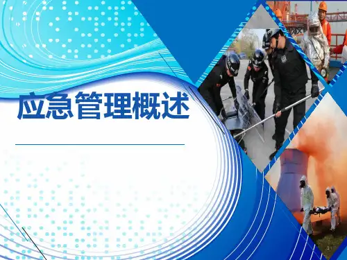 应急管理概述ppt课件