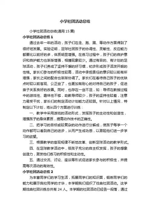 小学社团活动总结（通用15篇）