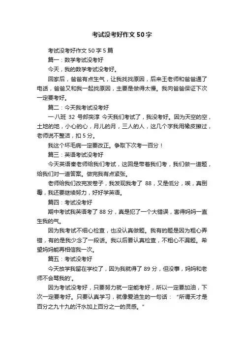 考试没考好作文50字5篇