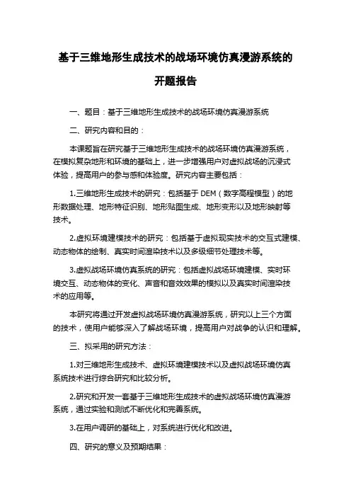 基于三维地形生成技术的战场环境仿真漫游系统的开题报告