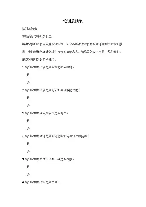 培训反馈表