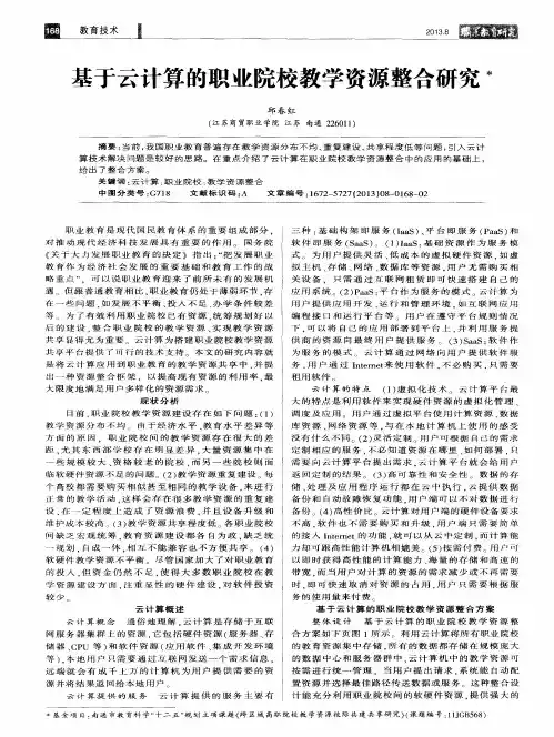 基于云计算的职业院校教学资源整合研究