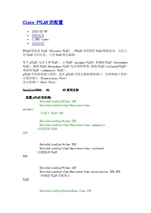 VMWARE  Cisco PVLAN 配置