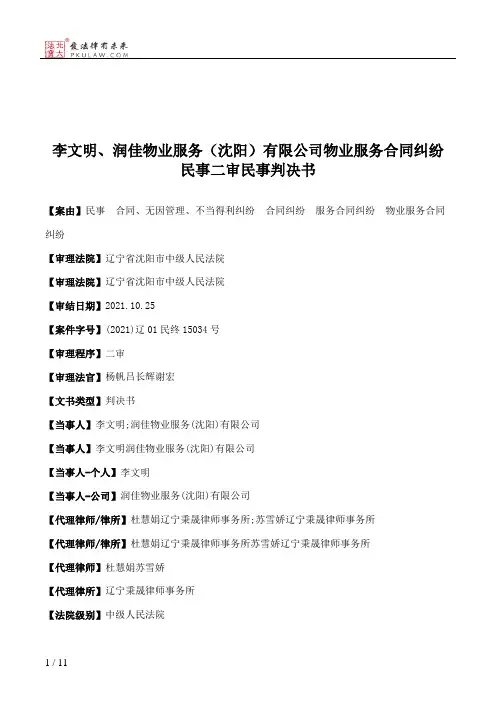 李文明、润佳物业服务（沈阳）有限公司物业服务合同纠纷民事二审民事判决书