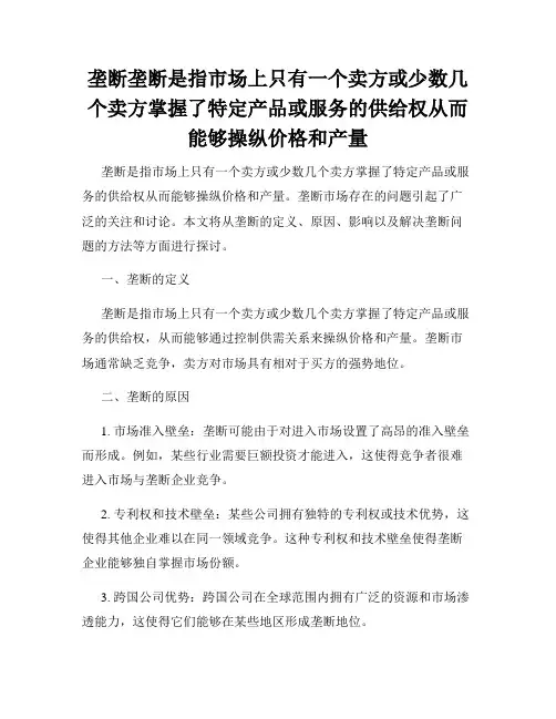 垄断垄断是指市场上只有一个卖方或少数几个卖方掌握了特定产品或服务的供给权从而能够操纵价格和产量