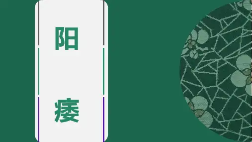 针灸学-阳痿遗精疟疾PPT