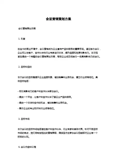 会议营销策划方案