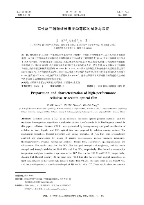 高性能三醋酸纤维素光学薄膜的制备与表征