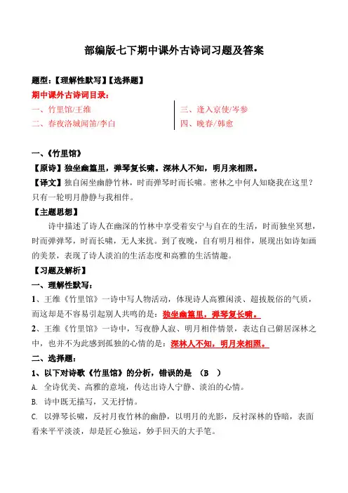 《竹里馆、春夜洛城闻笛、逢入京使、晚春》选择、理解性默写及解析【部编版七下】