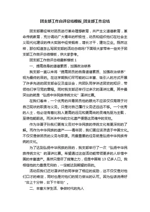 团支部工作自评总结模板_团支部工作总结