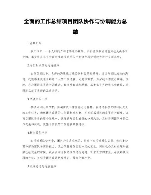 全面的工作总结项目团队协作与协调能力总结