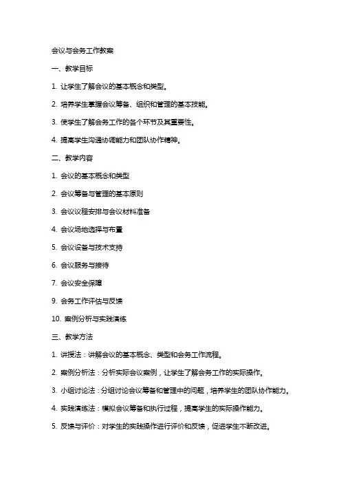会议与会务工作教案