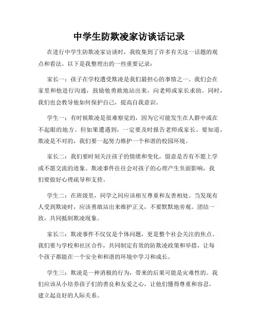 中学生防欺凌家访谈话记录