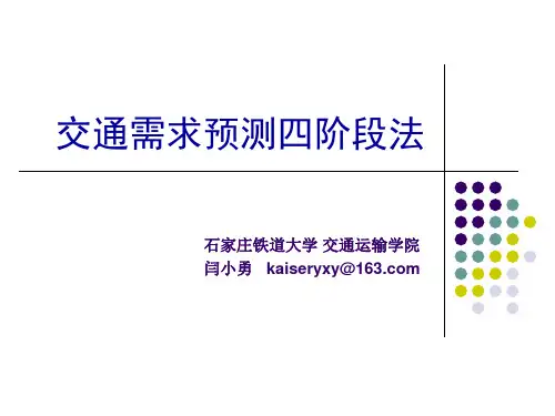 交通需求预测四阶段法概述