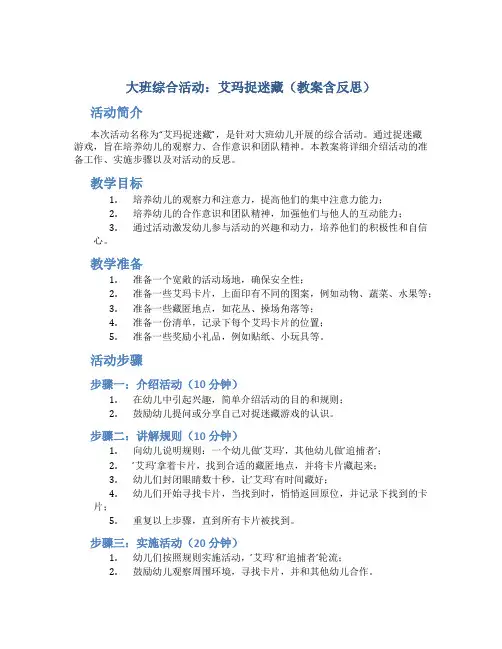 大班综合活动：艾玛捉迷藏(教案含反思)