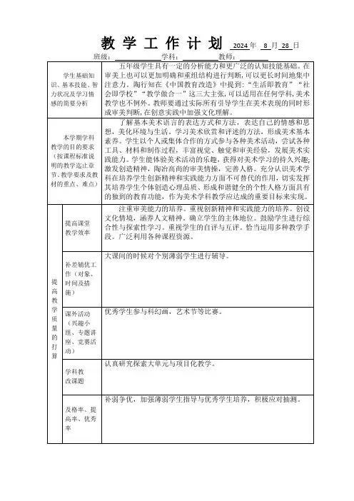 2024学年五年级美术上册教学计划和进度表(新课程)