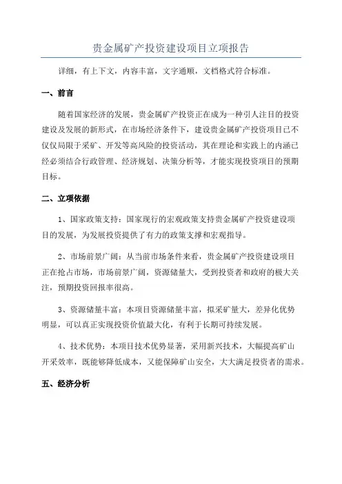 贵金属矿产投资建设项目立项报告