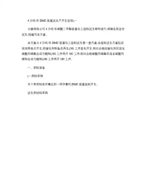 化工投料试车方案(一).