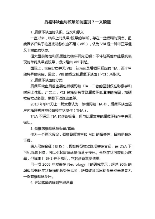 后循环缺血与眩晕如何鉴别？一文读懂