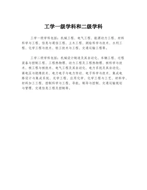 工学一级学科和二级学科