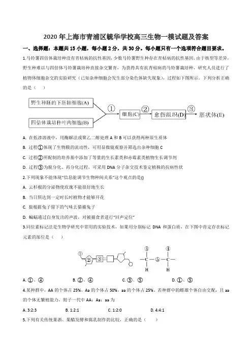 2020年上海市青浦区毓华学校高三生物一模试题及答案