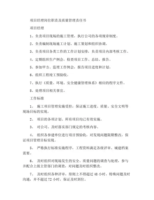 项目经理岗位职责与质量管理责任书