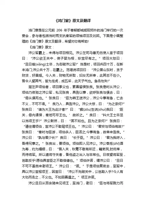 《鸿门宴》原文及翻译