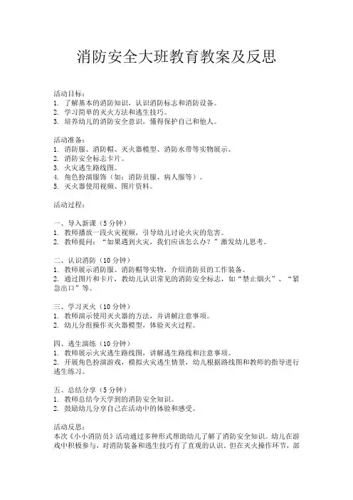 消防安全大班教育教案及反思