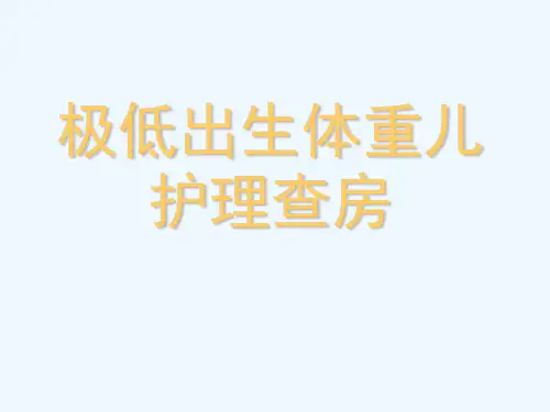 极低出生体重儿护理查房