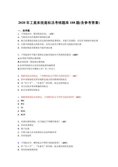 精选最新版工商系统商标法完整题库188题(含答案)