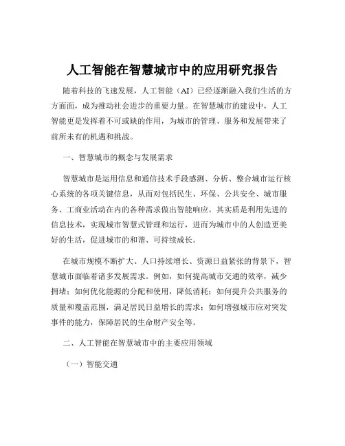 人工智能在智慧城市中的应用研究报告